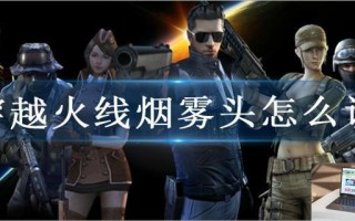 穿越火线烟雾头怎么设置