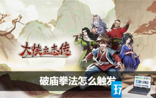 大侠立志传破庙拳法如何触发 大侠立志传破庙拳法如何触发