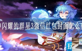 原神闪耀的群星3微信红包封面怎么获得