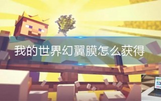 我的世界幻翼膜怎么获得