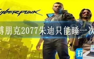 赛博朋克2077朱迪只能睡一次吗