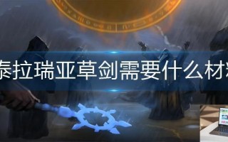 泰拉瑞亚草剑需要什么材料