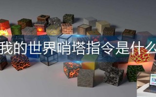 我的世界哨塔指令是什么