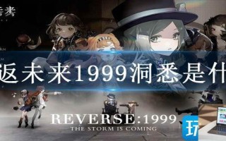 重返未来1999洞悉是什么