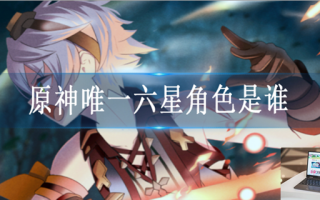 原神唯一六星角色是谁