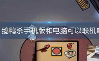 鹅鸭杀手机版和电脑可以联机吗