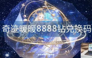 奇迹暖暖8888钻兑换码