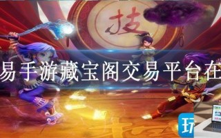 网易手游藏宝阁交易平台在哪