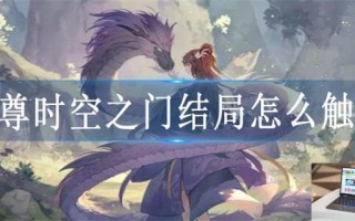 元尊时空之门结局怎么触发
