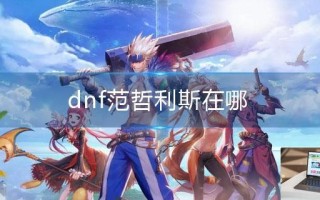 dnf范哲利斯在哪
