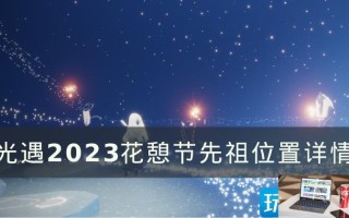 光遇花憩节先祖位置在哪里
