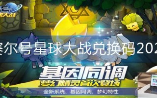 赛尔号星球大战兑换码2023