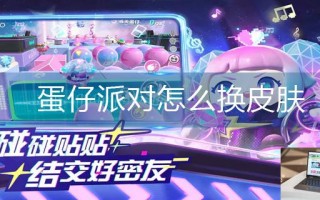 蛋仔派对怎么换皮肤