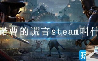 匹诺曹的谎言steam叫什么