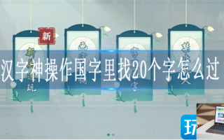汉字神操作国找出20个字怎么过