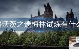 霍格沃茨之遗梅林试炼有什么用