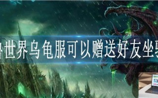 魔兽世界乌龟服可以赠送好友坐骑吗