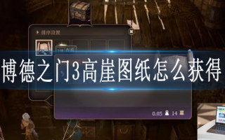 博德之门3高崖图纸怎么获得