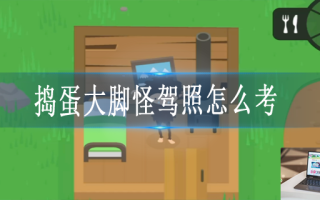 捣蛋大脚怪驾照怎么拿