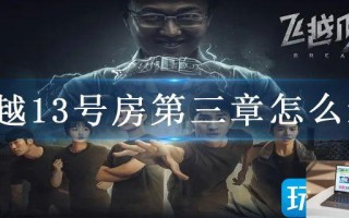 飞越13号房第三章怎么过