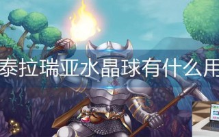 泰拉瑞亚水晶球有什么用 泰拉瑞亚水晶球有什么用