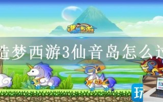 造梦西游3仙音岛怎么过
