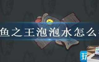 咸鱼之王泡泡水怎么得