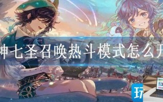 原神七圣召唤热斗模式怎么开启