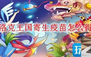 洛克王国寄生疫苗怎么获得