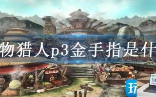 怪物猎人p3金手指是什么