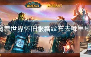 魔兽世界怀旧服霜纹布去哪里刷