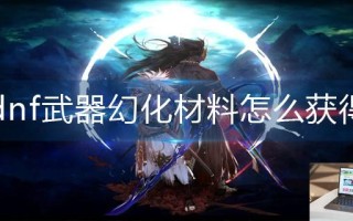 dnf武器幻化材料怎么获得