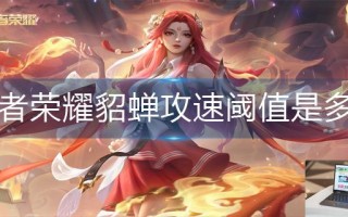 王者荣耀貂蝉攻速阈值是多少