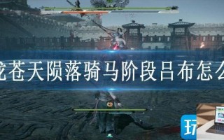 卧龙苍天陨落骑马阶段吕布怎么过