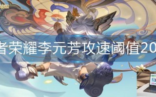 王者荣耀李元芳攻速阈值2023