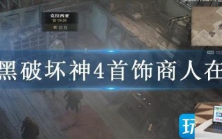 暗黑破坏神4首饰商人在哪