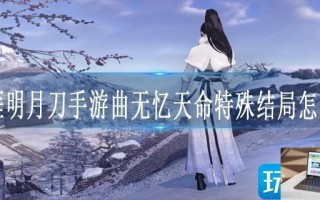 天涯明月刀手游曲无忆天命特殊结局怎么选