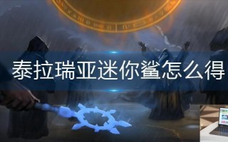 泰拉瑞亚迷你鲨怎么得