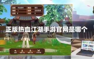 正版热血江湖手游官网是哪个