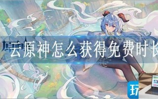 云原神怎么获得免费时长