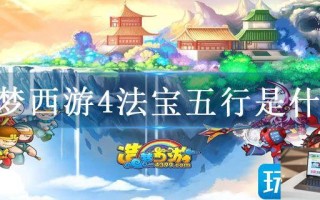 造梦西游4法宝五行是什么