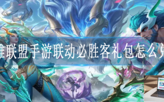英雄联盟手游联动必胜客礼包怎么兑换