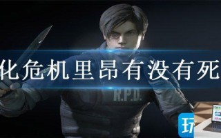 生化危机里昂有没有死亡
