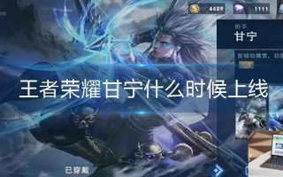 王者荣耀甘宁什么时候上线