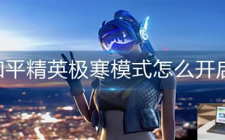 和平精英极寒模式怎么开启 和平精英极寒模式怎么开启