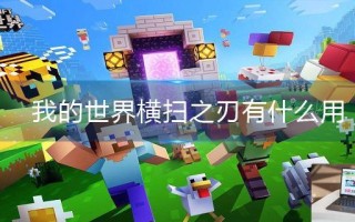 我的世界横扫之刃有什么用