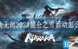 永劫无间2023昆仑之雪活动怎么玩