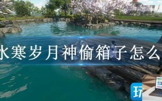 逆水寒岁月神偷箱子怎么开
