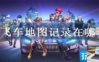 qq飞车地图记录在哪看