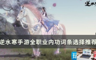 逆水寒手游内功心法词条选什么